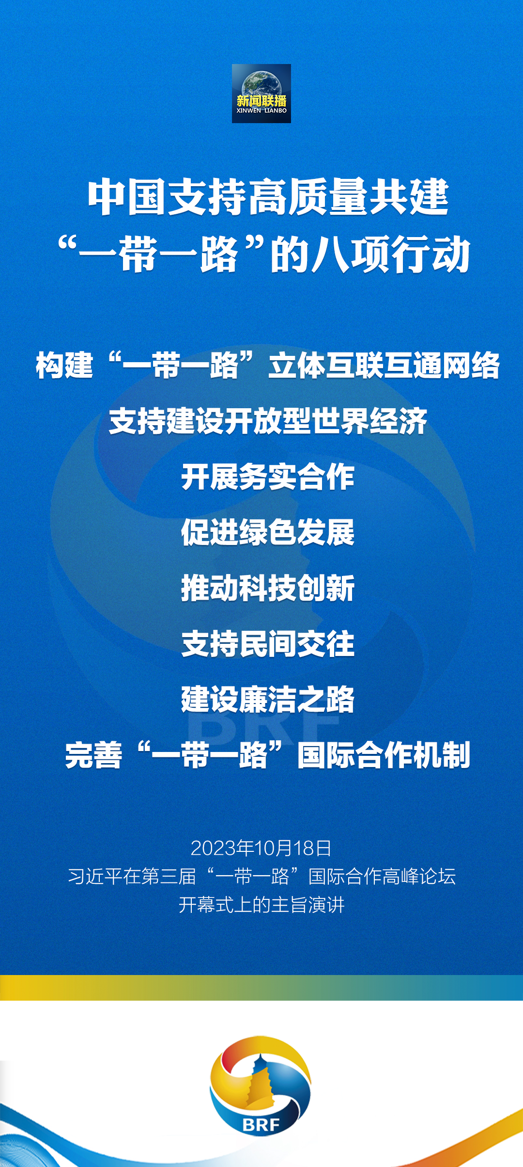重磅！習(xí)近平宣布中國支持高質(zhì)量共建“一帶一路”八項(xiàng)行動