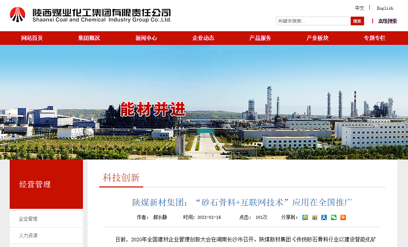 陜煤集團官網(wǎng)|陜煤新材集團：“砂石骨料+互聯(lián)網(wǎng)技術(shù)”應(yīng)用在全國推廣