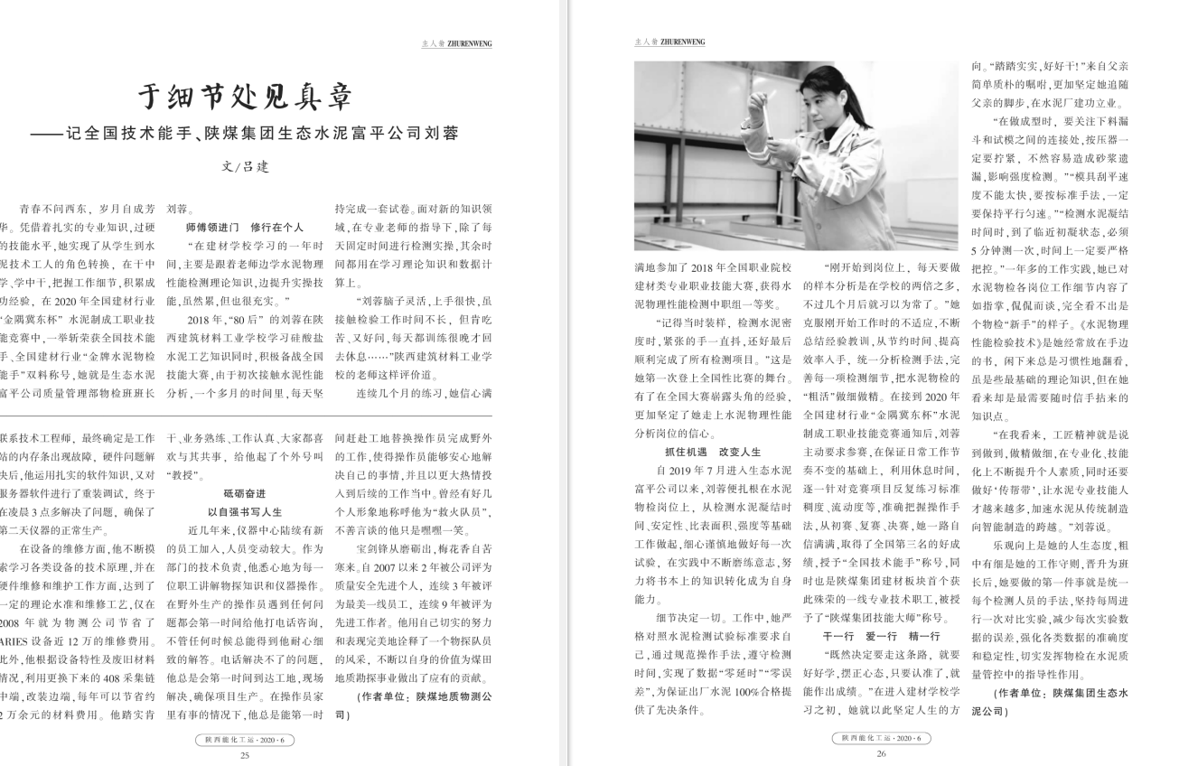 陜西能化工運(yùn)雜志|于細(xì)節(jié)處見(jiàn)真章——記全國(guó)技術(shù)能手、全國(guó)建材行業(yè)“金牌水泥物檢能手”劉蓉