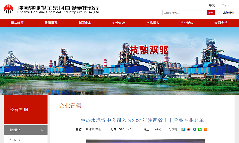 陜煤集團網站 | 生態(tài)水泥漢中公司入選2021年陜西省上市后備企業(yè)名單