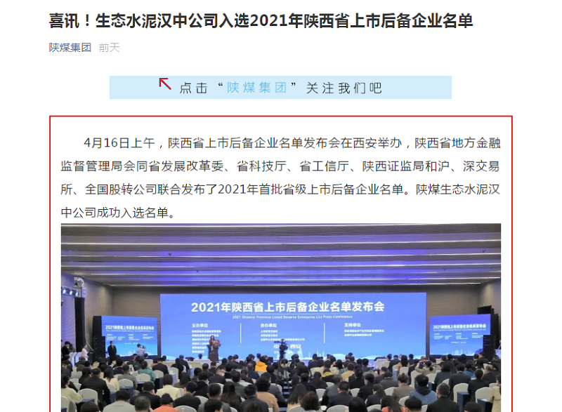 陜煤集團微信 | 喜訊！生態(tài)水泥漢中公司入選2021年陜西省上市后備企業(yè)名單