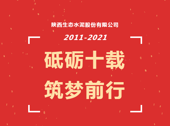 生態(tài)十年 | 生態(tài)水泥，我與你的故事
