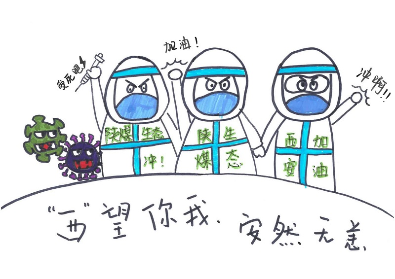 黃陵公司：“西”望你我，安然無恙（漫畫組圖）