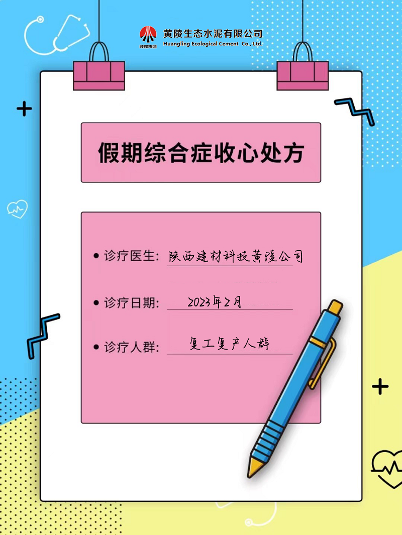 黃陵公司假期綜合征自救指南 來get快速復工“秘藥”！
