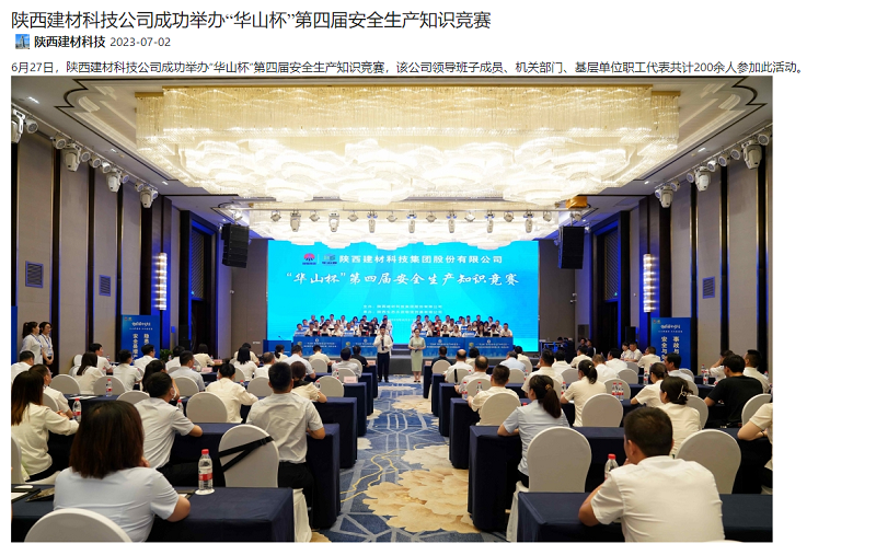 奮進(jìn)陜煤、陜煤集團(tuán)官網(wǎng) | 陜西建材科技公司成功舉辦“華山杯”第四屆安全生產(chǎn)知識(shí)競賽