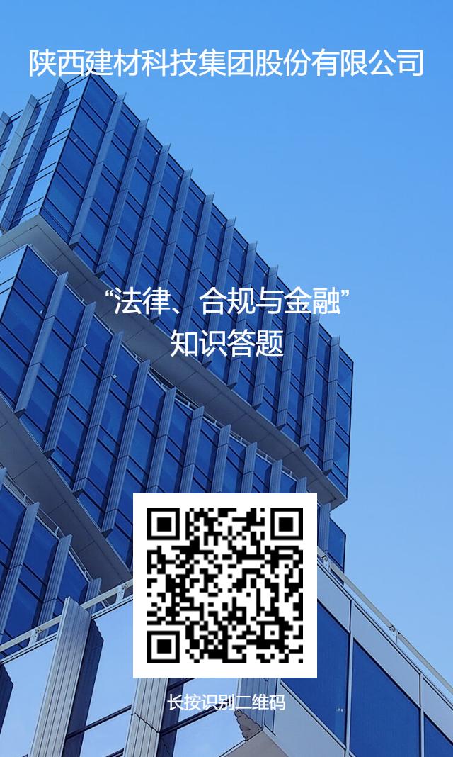 公司開(kāi)展“法律、合規(guī)與金融”業(yè)務(wù)知識(shí)線上答題活動(dòng)