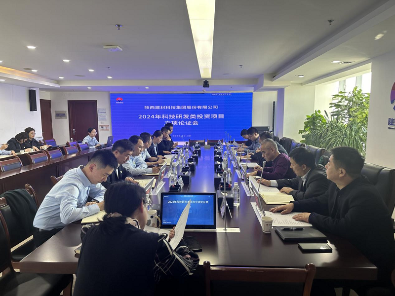 公司召開(kāi)2024年科技研發(fā)類(lèi)投資項(xiàng)目立項(xiàng)論證會(huì)