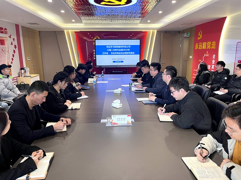 公司所屬各單位傳達(dá)學(xué)習(xí)公司三屆二次職代會(huì)暨2024年工作會(huì)、安全環(huán)保會(huì)會(huì)議精神