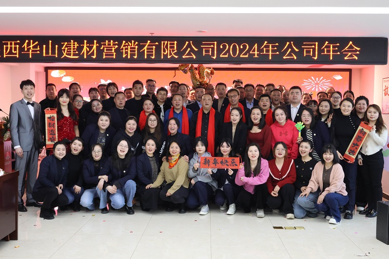 華山營銷公司舉辦 “乘風(fēng)破浪 龍騰四?！?024年主題年會