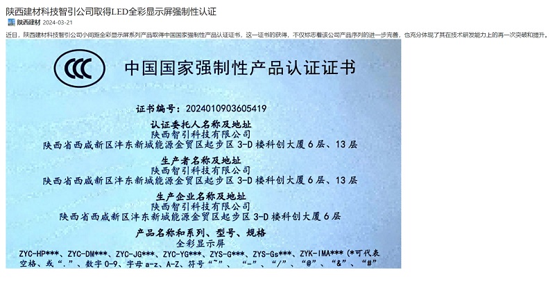 奮進陜煤、陜煤集團官網(wǎng) | 陜西建材科技智引公司取得LED全彩顯示屏強制性認證