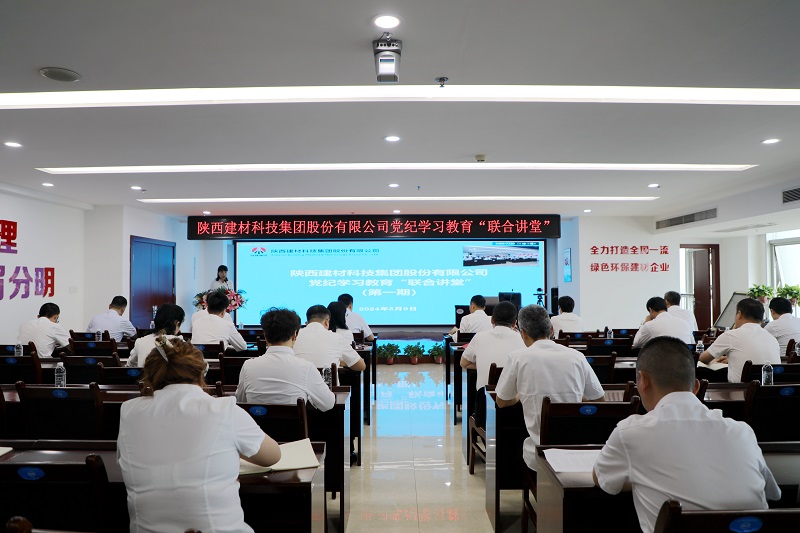 陜西建材科技公司黨紀(jì)學(xué)習(xí)教育“聯(lián)合講堂”首講開課啦！