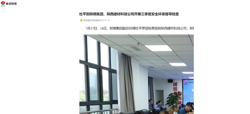 奮進陜煤、陜煤集團官網(wǎng)、陜煤集團微信 | 杜平到陜鋼集團、陜西建材科技公司開展三季度安全環(huán)保督導檢查