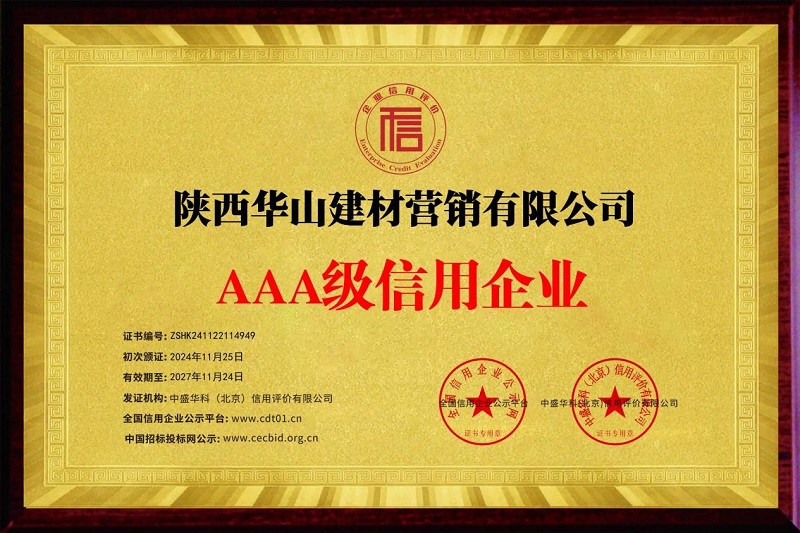 喜報！華山營銷公司榮獲AAA級信用企業(yè)稱號