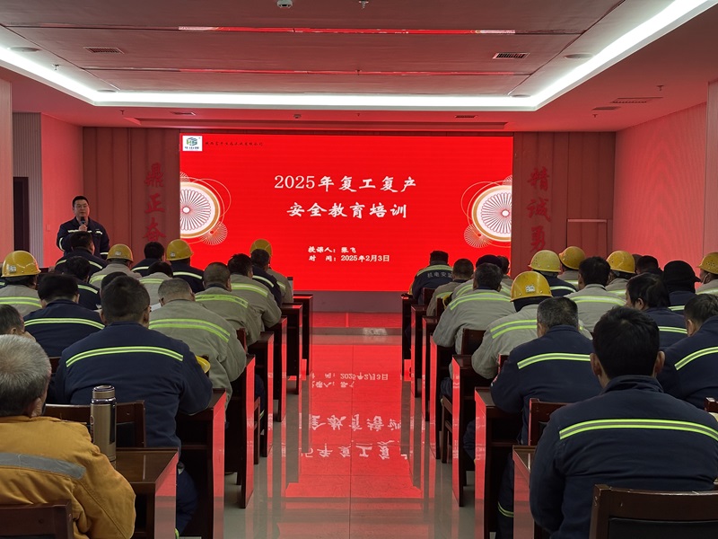 凝心聚力筑防線 安全護航啟新程 ——富平公司開展春節(jié)后復工復產(chǎn)安全培訓