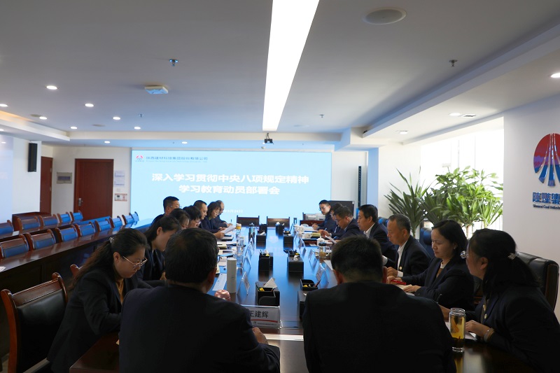 公司召開深入貫徹中央八項規(guī)定精神學習教育動員部署會
